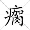 瘸