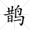 鵲