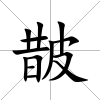 皵