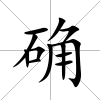 確