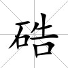 硞