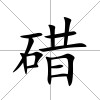 碏