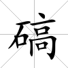 碻