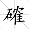 確