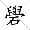 礐