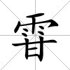 雸