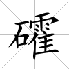 礭