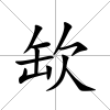缼