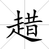 趞