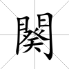 闋