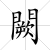 闕