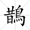 鵲
