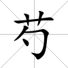 芍