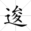 逡