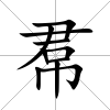 帬