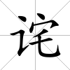 詫