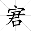 宭