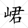 峮