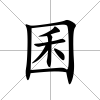 囷