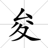 夋