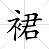 裙