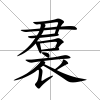 裠