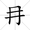 冄