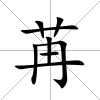 苒
