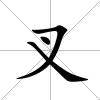 叉