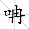 呥
