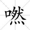 嘫