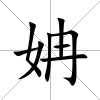 姌