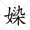 媣