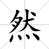 然