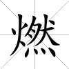 燃