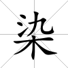 染