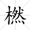 橪