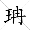 珃