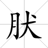 肰