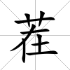 茬