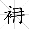 衻