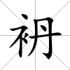袇