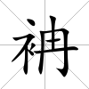 袡