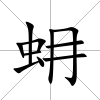 蚦