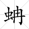 蚺