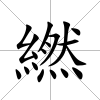 繎