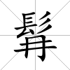 髥