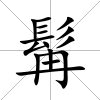 髯