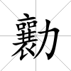 勷