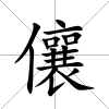 儴